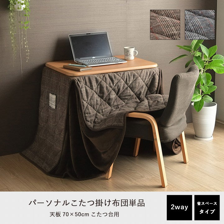 おしゃれなチェック柄の省スペース パーソナルこたつ掛け布団