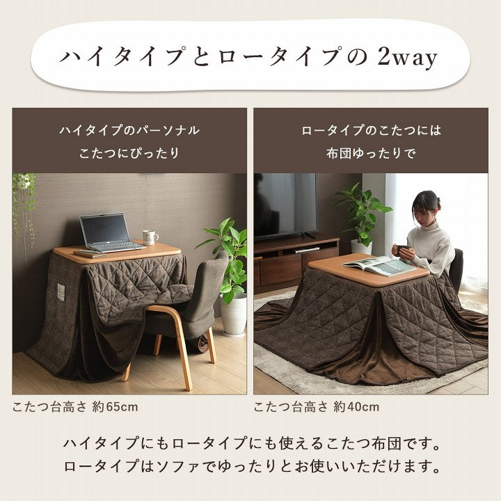 おしゃれなチェック柄の省スペース パーソナルこたつ掛け布団