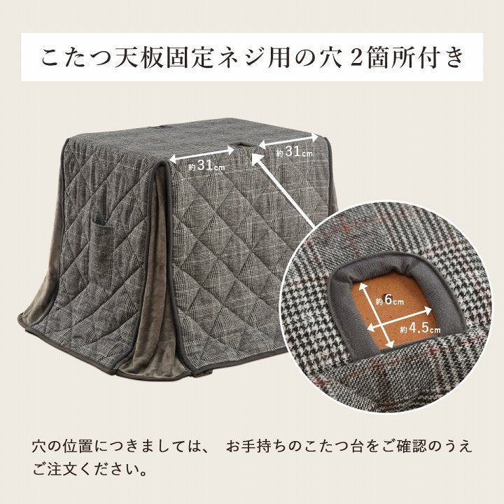 おしゃれなチェック柄の省スペース パーソナルこたつ掛け布団