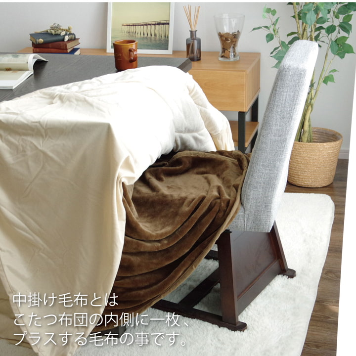 こたつ布団の内側に一枚プラスするハイタイプ用の中掛け毛布