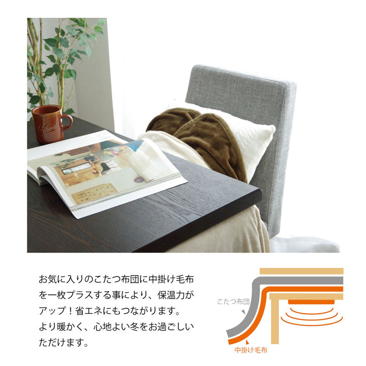 こたつ布団の内側に一枚プラスするハイタイプ用の中掛け毛布