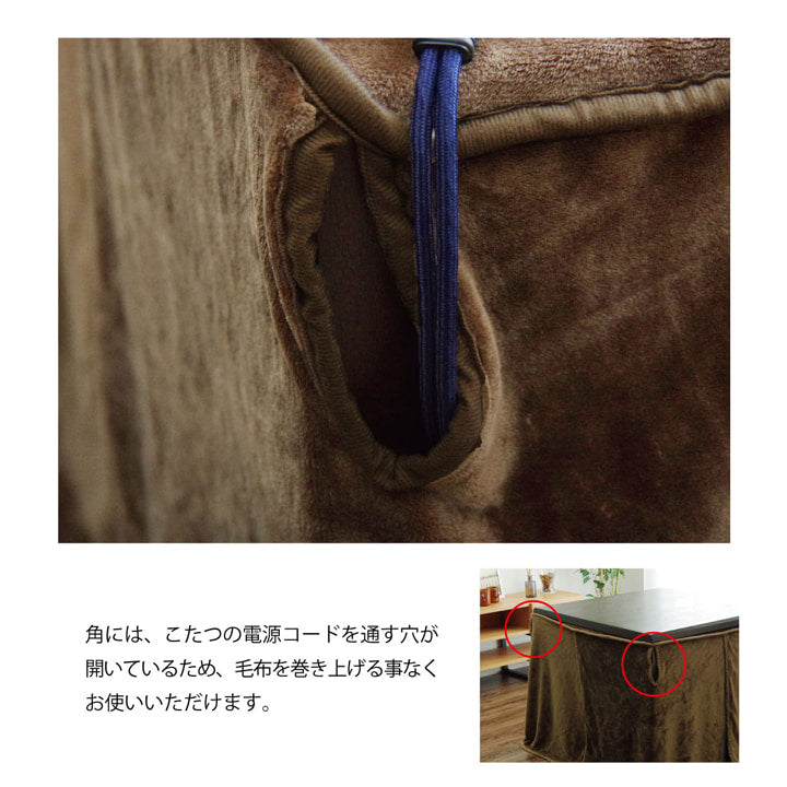 こたつ布団の内側に一枚プラスするハイタイプ用の中掛け毛布