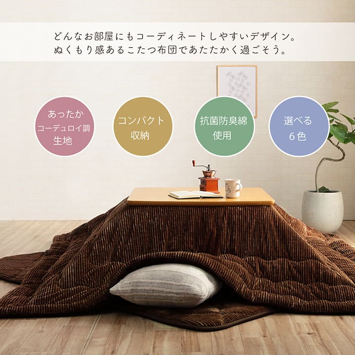 中綿には抗菌防臭機能付きの綿を使用したコーデュロイ調のおしゃれなこたつ布団