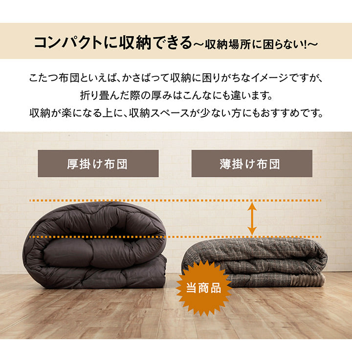 コートなどにも使用される厚手の生地で耐久性にも優れたこたつ布団