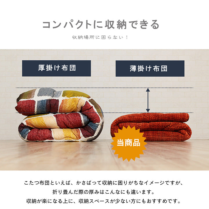 あたたかみのあるカラーを使用したこたつ布団