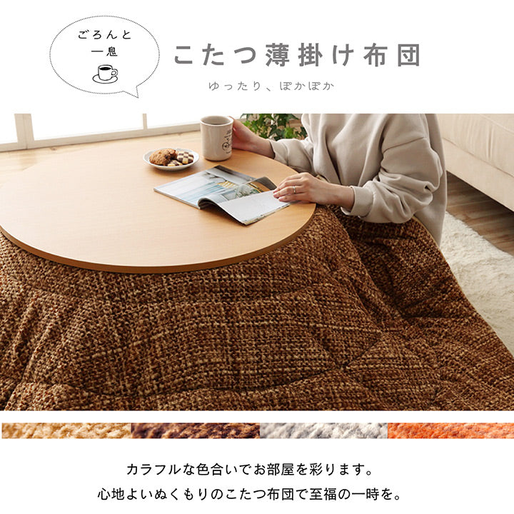 あたたかみのあるカラーを使用したこたつ布団