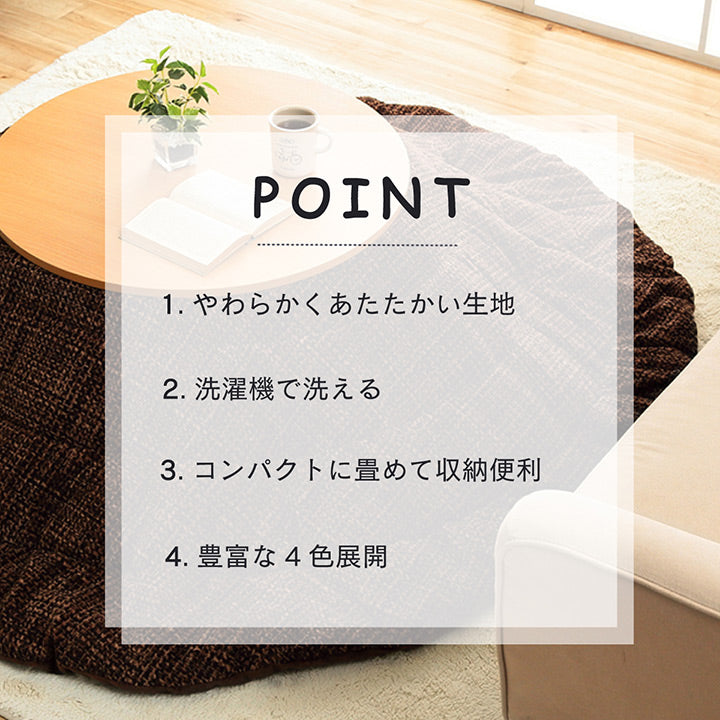 あたたかみのあるカラーを使用したこたつ布団