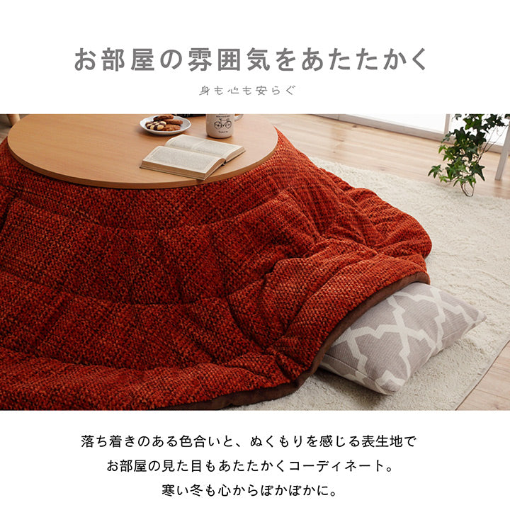 あたたかみのあるカラーを使用したこたつ布団