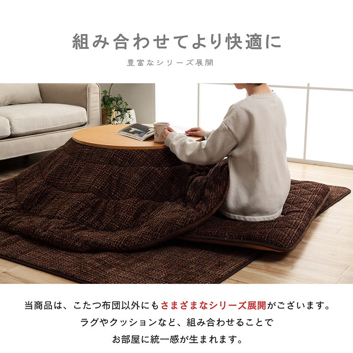 あたたかみのあるカラーを使用したこたつ布団