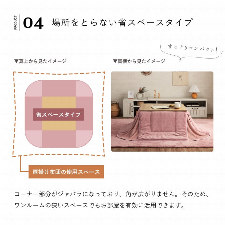 大人かわいいシンプルデザインのラピアスシリーズ省スペースこたつ布団