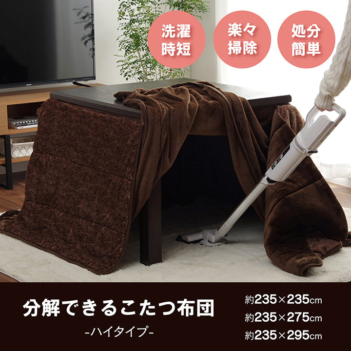 分解できる無地でシンプルなダイニング用こたつ布団(ハイタイプ)