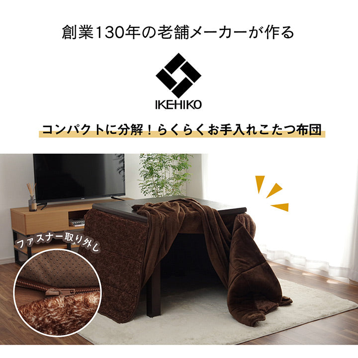 分解できる無地でシンプルなダイニング用こたつ布団(ハイタイプ)