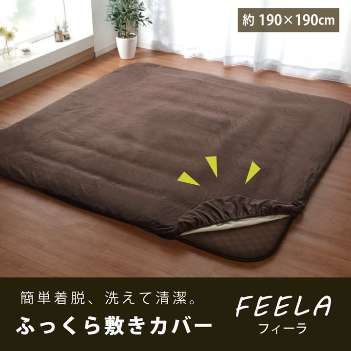 国産綿入れマイクロファイバーラグふっくら敷きカーペット フィーラ 約190×190cm(ボックスタイプ)