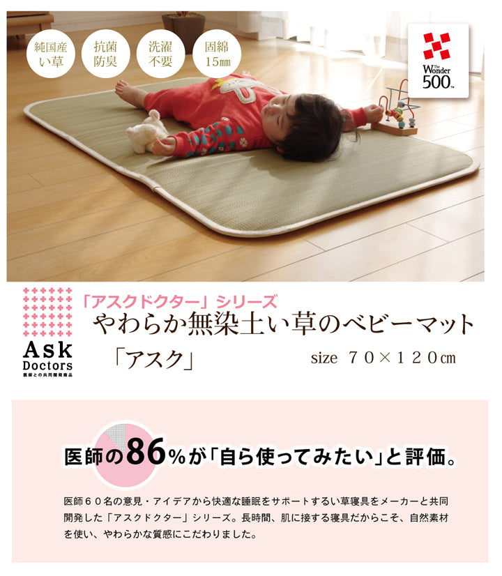 医師との共同開発 い草寝具 『アスク ベビーマット』 約70×120cm(中:固わた15mm)