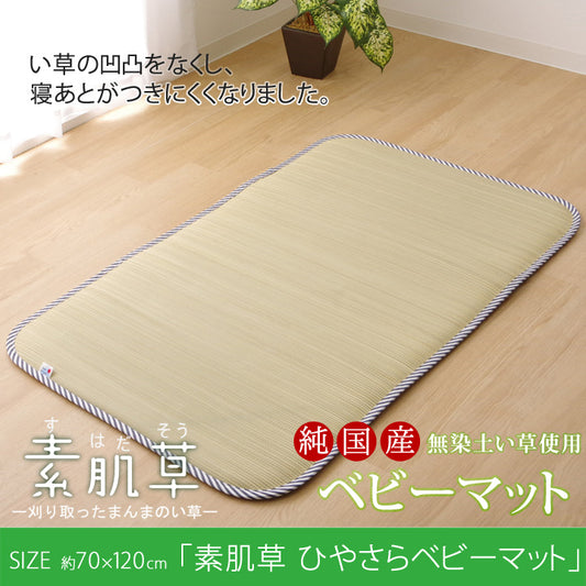 純国産の無染土い草使用 「素肌草 ひやさらベビーマット」約70×120cm
