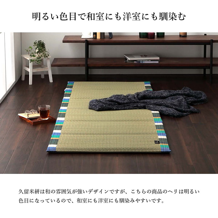 伝統の久留米織と国産い草のコラボ 6つ折りマット