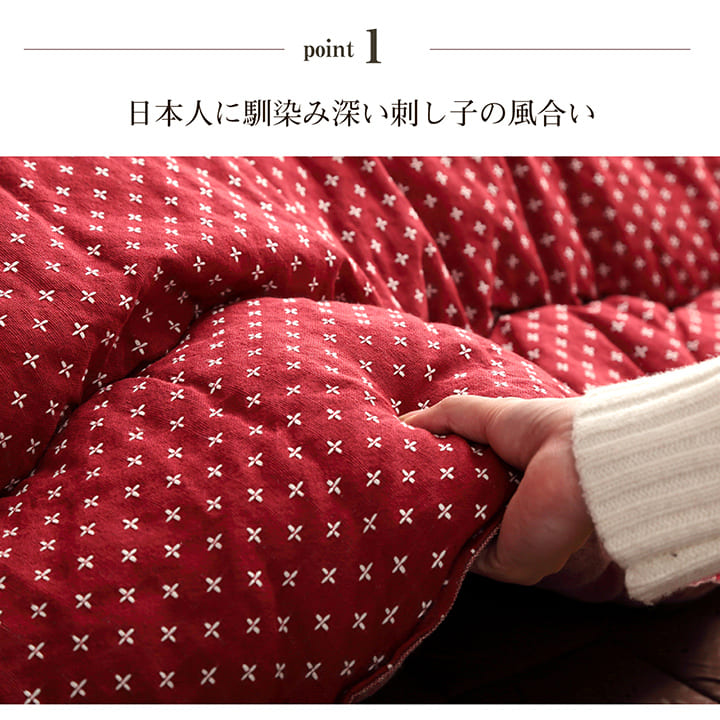日本人になじみの深い刺し子の風合いこたつ掛け布団