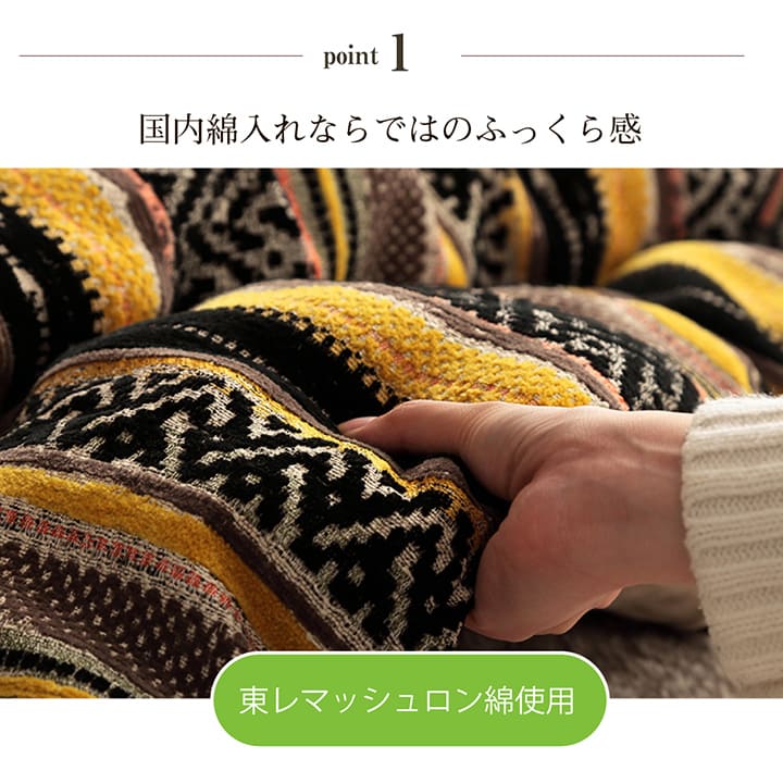 トルコ製ジャガード織りと日本の綿入れ加工をあわせたこたつ掛け布団