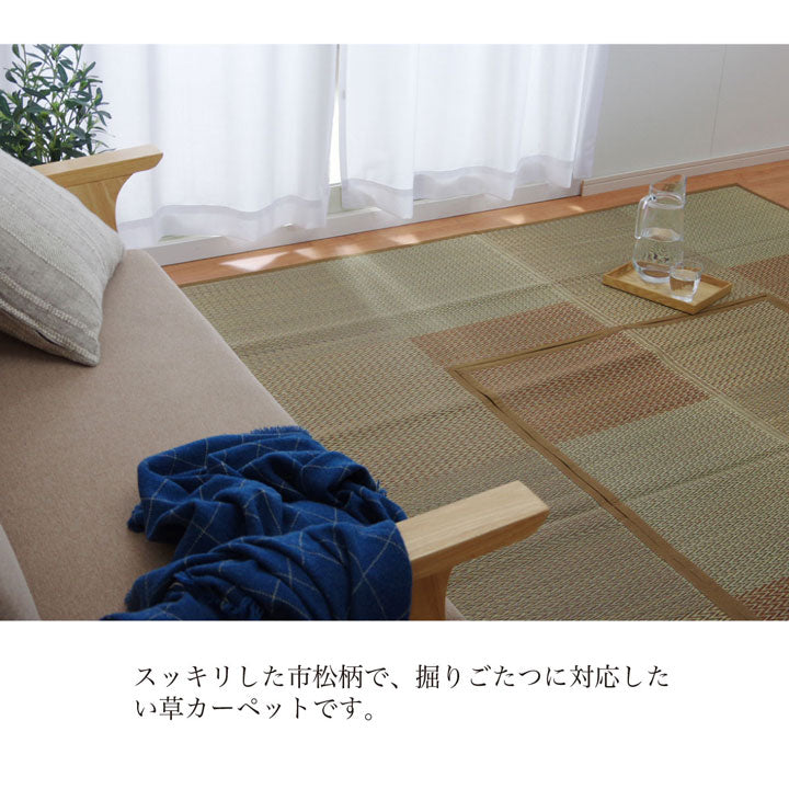 すっきりとした市松柄の掘りごたつ(掘炬燵)対応のい草カーペット