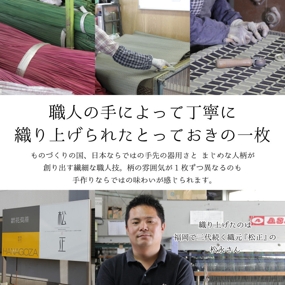 上質な国産い草のみを使用した国産のい草ラグ エルモード(裏貼り)