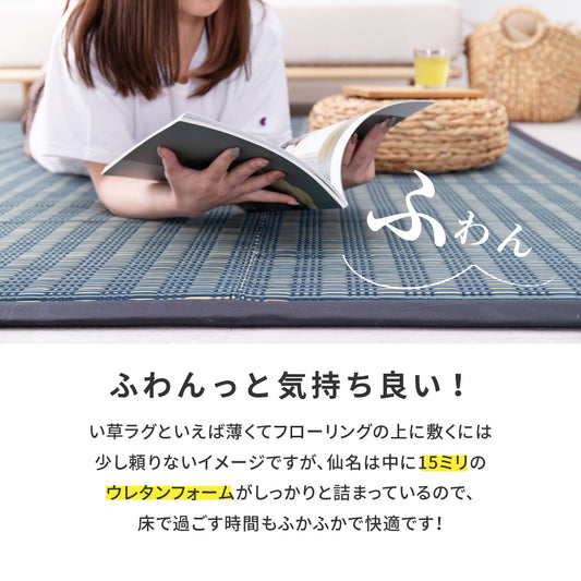 中材にウレタンを約15mm入れた3層構造のい草ラグ 仙名