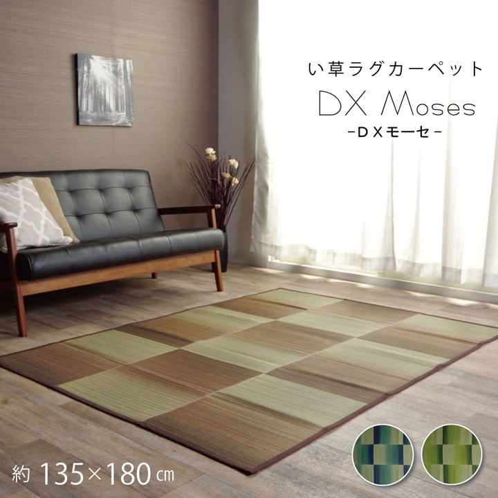 洋室でも和室でも合いやすいシンプルなデザインの畳めるい草ラグカーペット DXモーセ