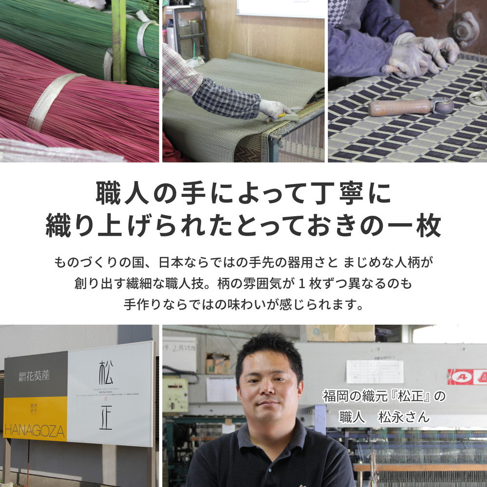 上質な国産い草のみを使用した国産のい草ラグ(うきょう)