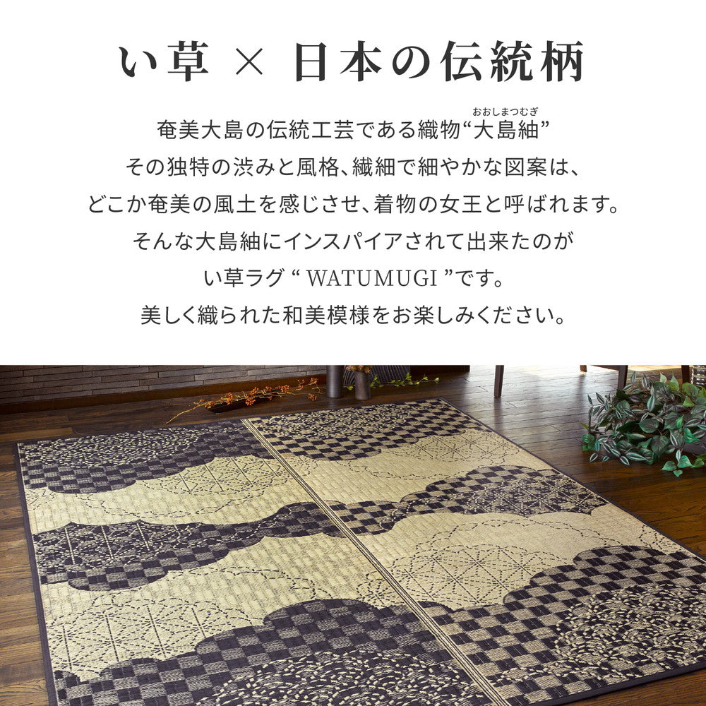 モダンな感覚が宿る鹿児島県奄美汪島の特産「大島紬」をイメージしたい草ラグ WATSUMUGI