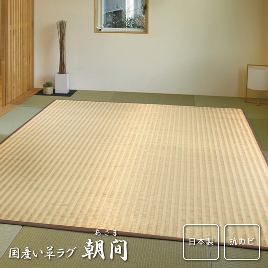 上質な国産い草のみを使用した国産のい草ラグ 朝間(あさま)