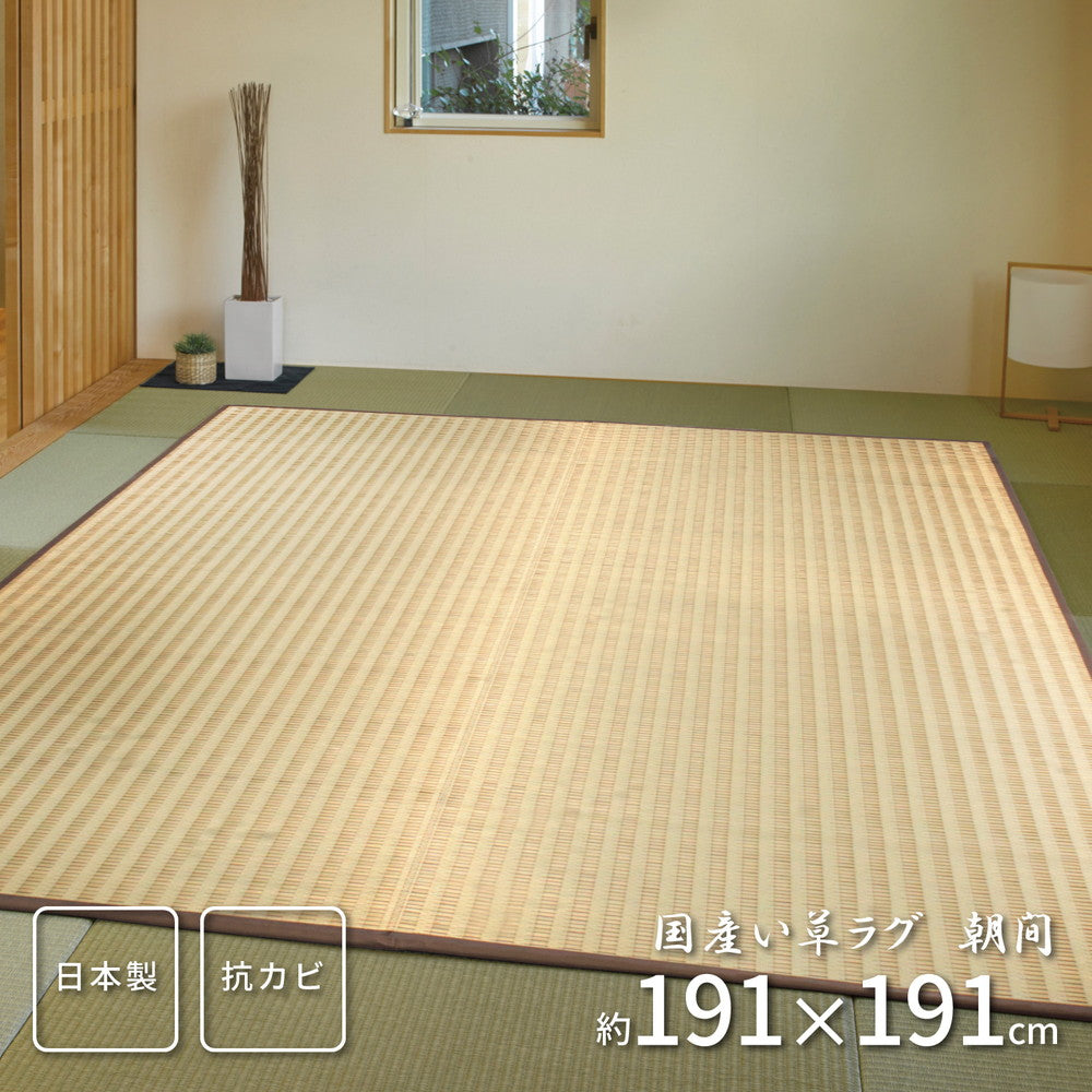上質な国産い草のみを使用した国産のい草ラグ 朝間(あさま)