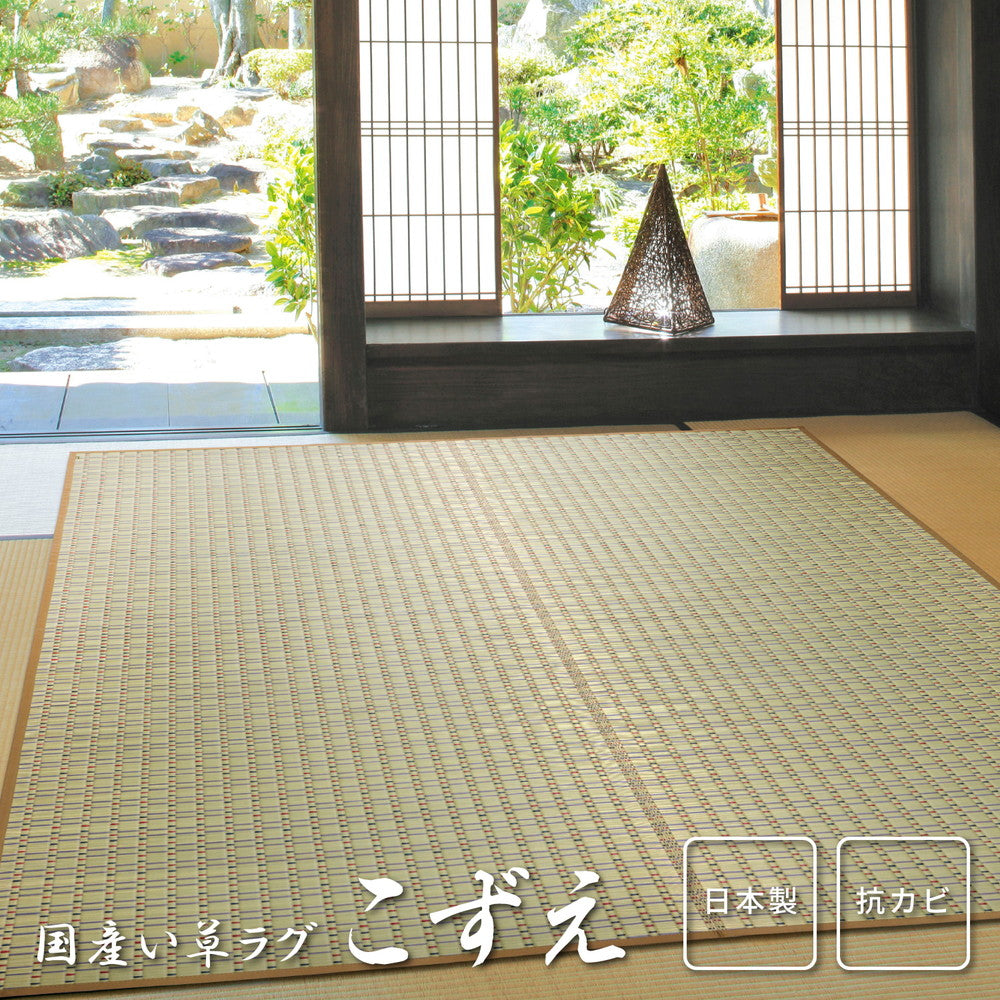 上質な国産い草のみを使用した国産のい草ラグ 国産い草ラグ こずえ