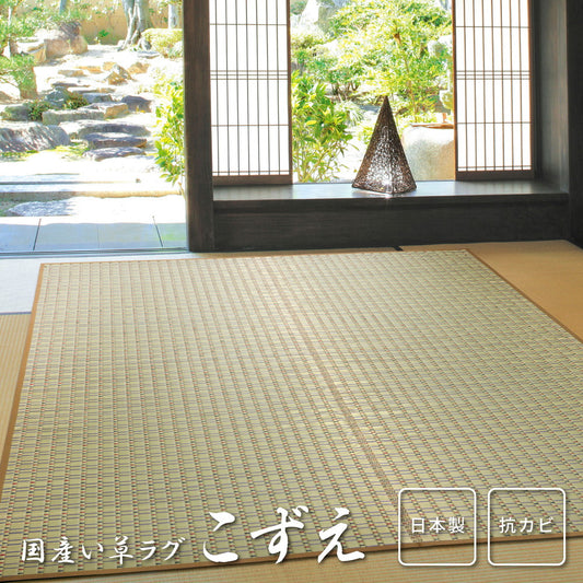 上質な国産い草のみを使用した国産のい草ラグ 国産い草ラグ(裏貼り) こずえ