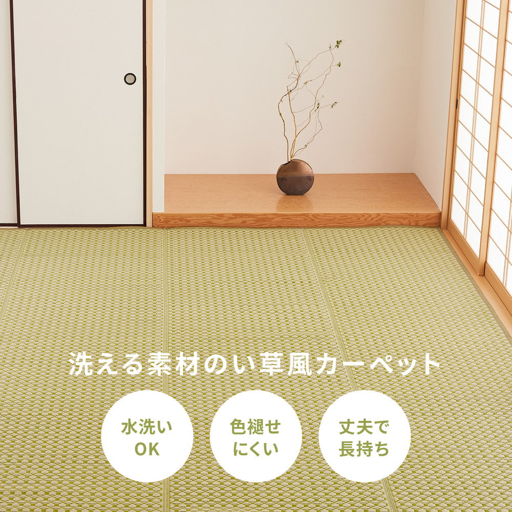 見た目はまるでい草!洗える素材のい草風カーペット ルイス