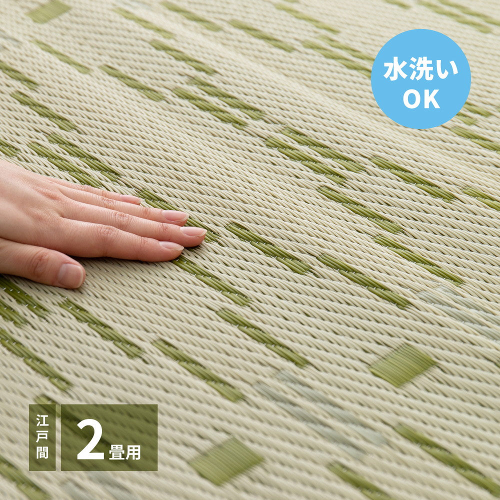 見た目はまるでい草!洗える素材のい草風カーペット やなぎ