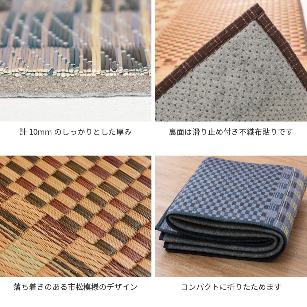黄八丈織を意識した涼しさを感じられる和風な市松柄のい草ラグ