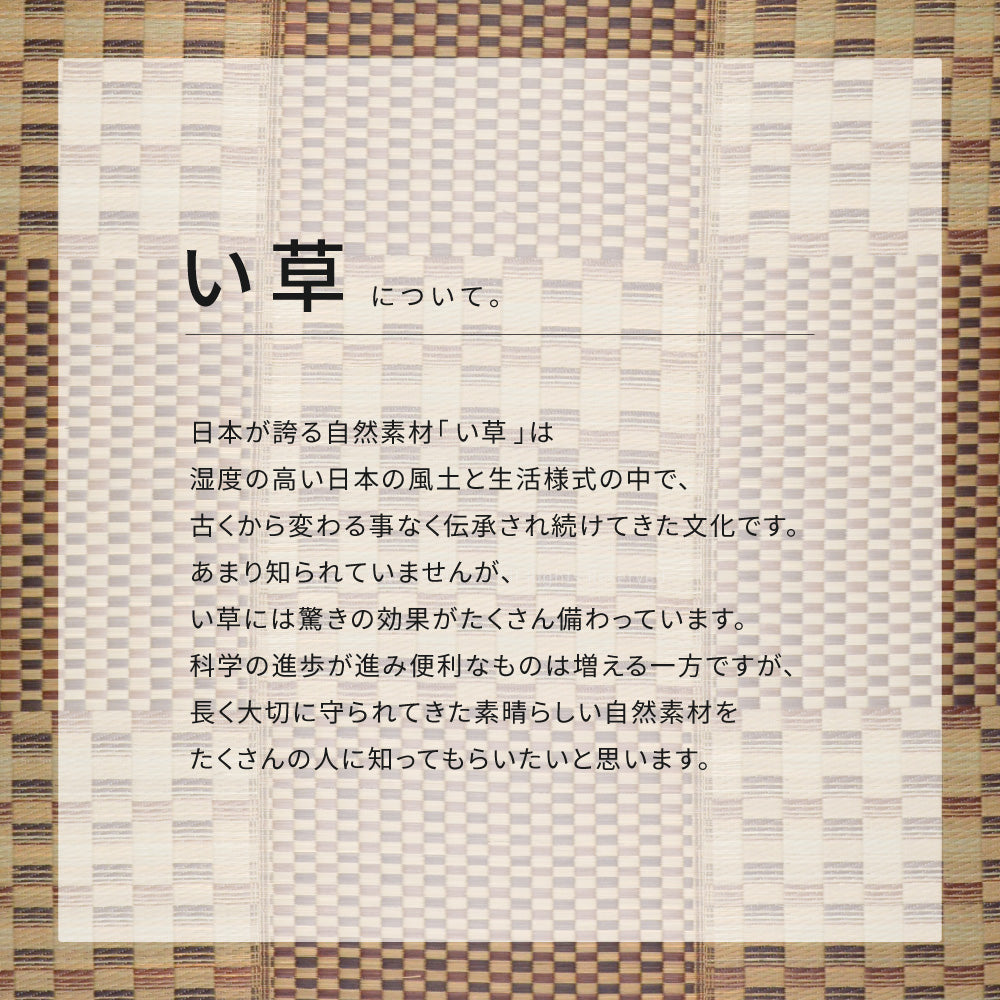黄八丈織を意識した涼しさを感じられる和風な市松柄のい草ラグ
