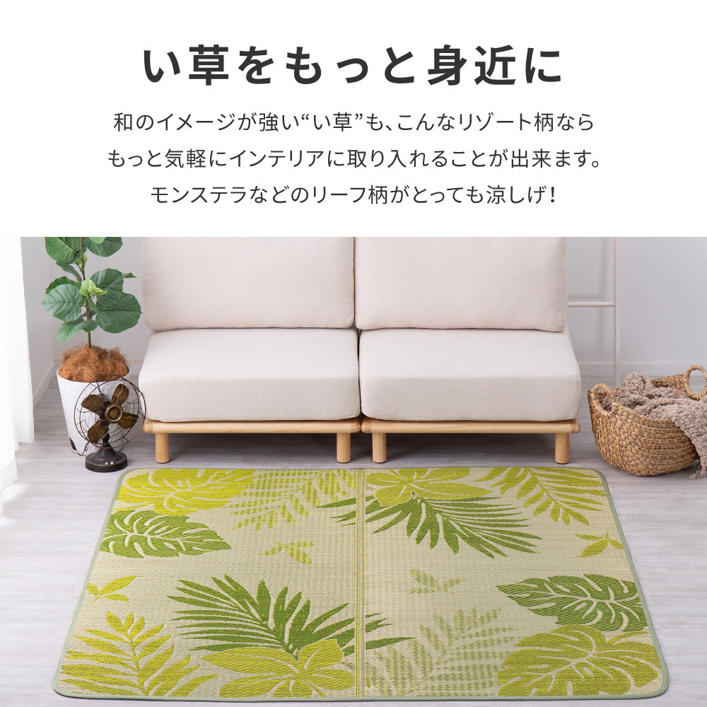 モンステラなどのリーフ柄が涼しげなリゾート気分のい草ラグ リゾート