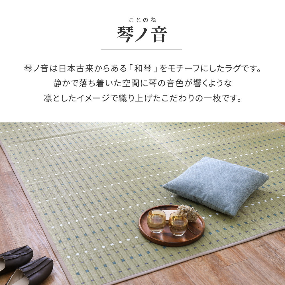 い草ラグ 琴の音