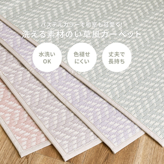 パステルカラーがかわいい水洗い出来るPP素材のい草風カーペット パスラッシュ