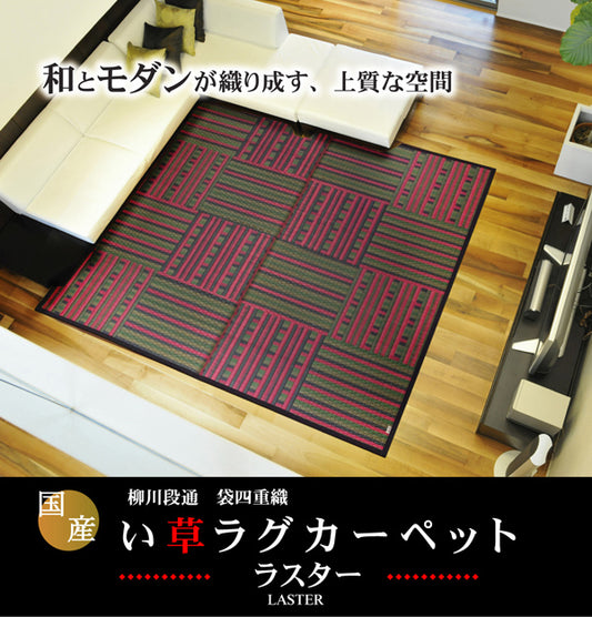 和とモダンが織り成す上質な空間の純国産 柳川段通 四重織 い草ラグカーペット ラスター