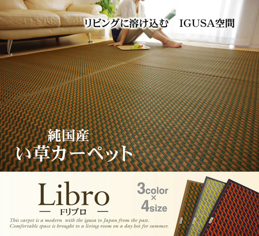 リビングに溶け込む純国産 い草ラグ カーペット Fリブロ 裏面:不織布タイプ