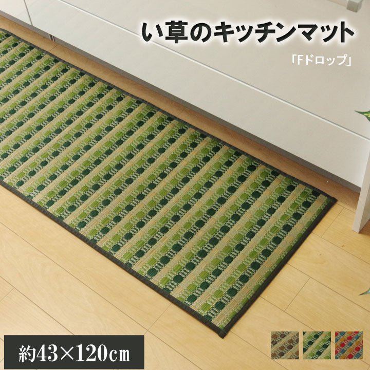 汚れにくくシミになりにくい、い草のキッチンマット ドロップ