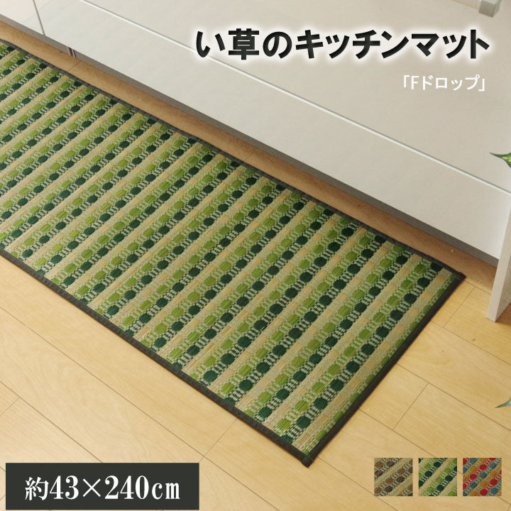 汚れにくくシミになりにくい、い草のキッチンマット ドロップ