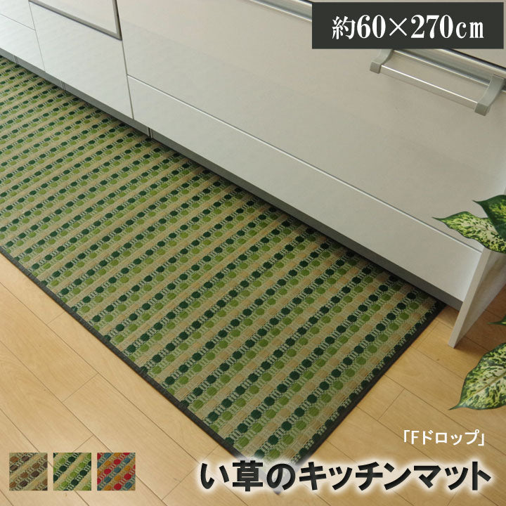 汚れにくくシミになりにくい、い草のキッチンマット ドロップ