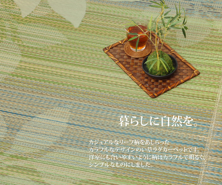 カジュアルなリーフ柄をあしらったカラフルなデザインのい草ラグ カーペット Fナチュレ 裏面:不織布タイプ