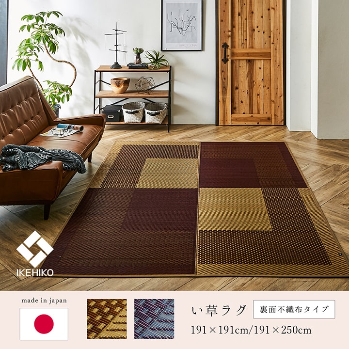 シンプルでモダンな市松柄の純国産い草ラグ カーペット 裏面:不織布タイプ