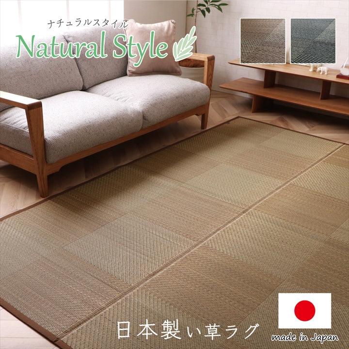 現代のライフスタイルに合う、モダンテイストな市松柄のい草ラグ