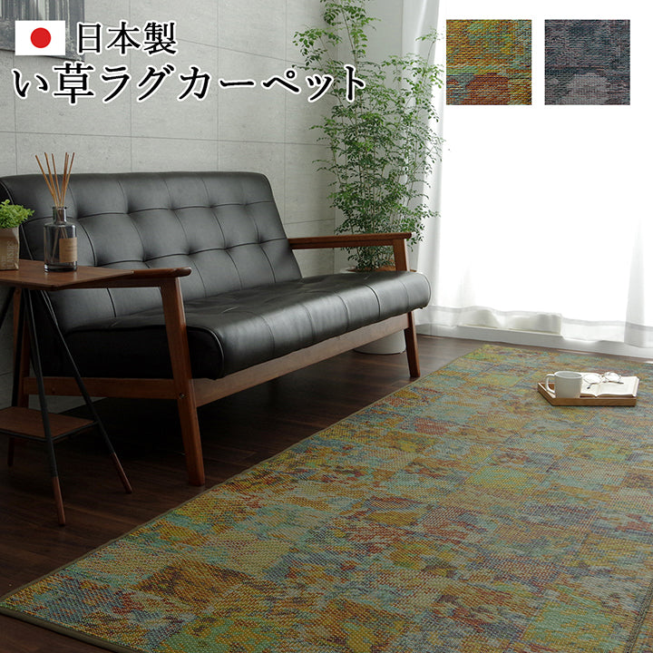 本袋3重織で鮮やかなヴィンテージテイストの丈夫ない草ラグ カーペット