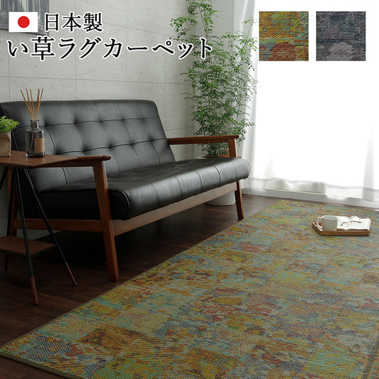 本袋3重織で鮮やかなヴィンテージテイストの丈夫ない草ラグ カーペット