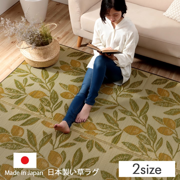 日本製い草を使用したさわやかなレモン柄で夏にぴったりのデザインラグ